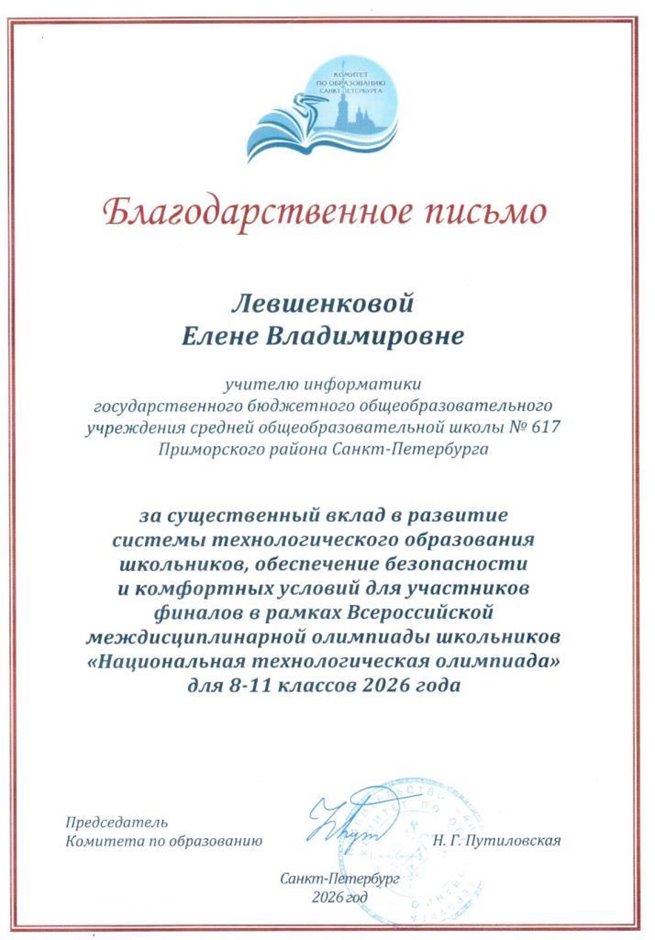 Левшенкова Елена Владимировна 2025 - 2026
